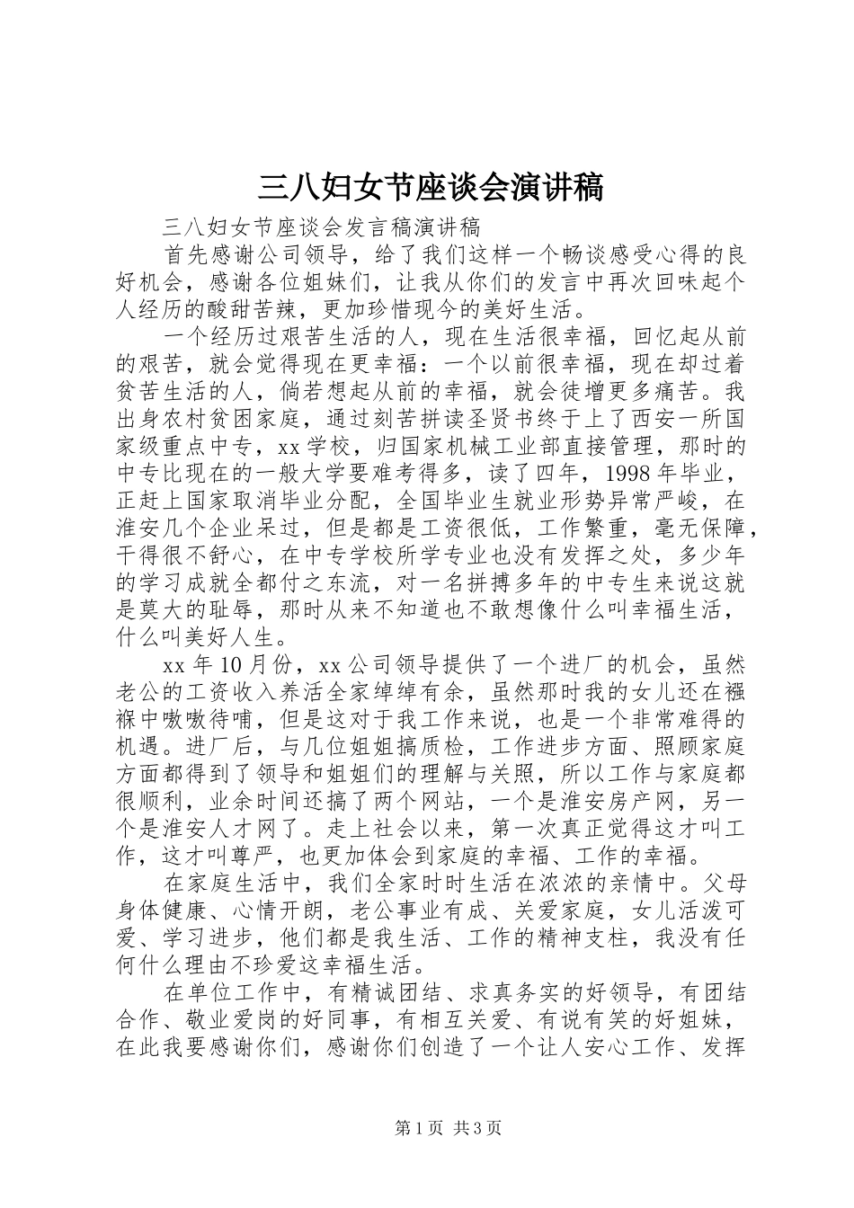 三八妇女节座谈会致辞演讲稿_第1页