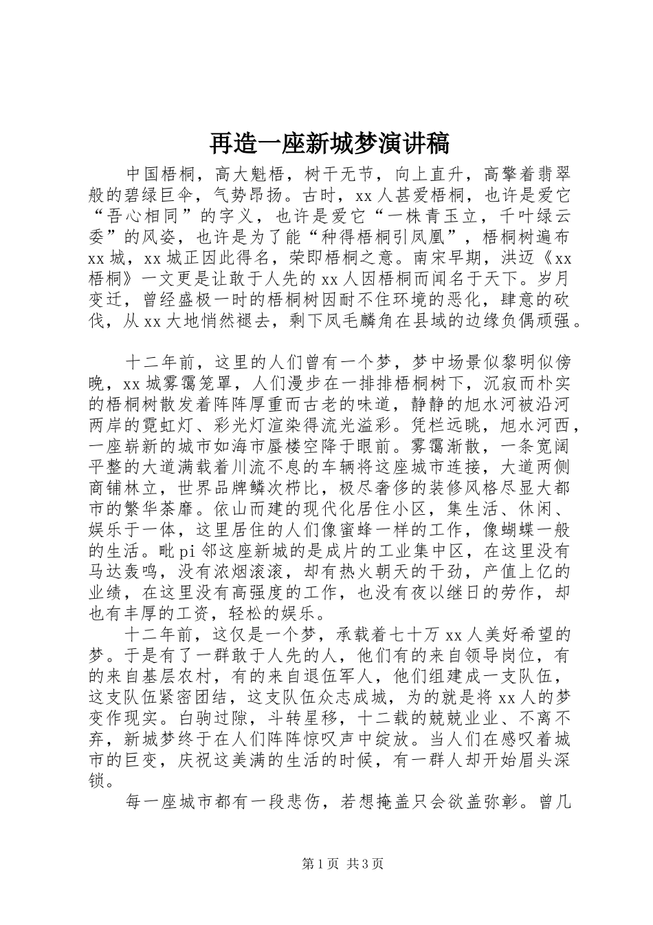 再造一座新城梦演讲_第1页