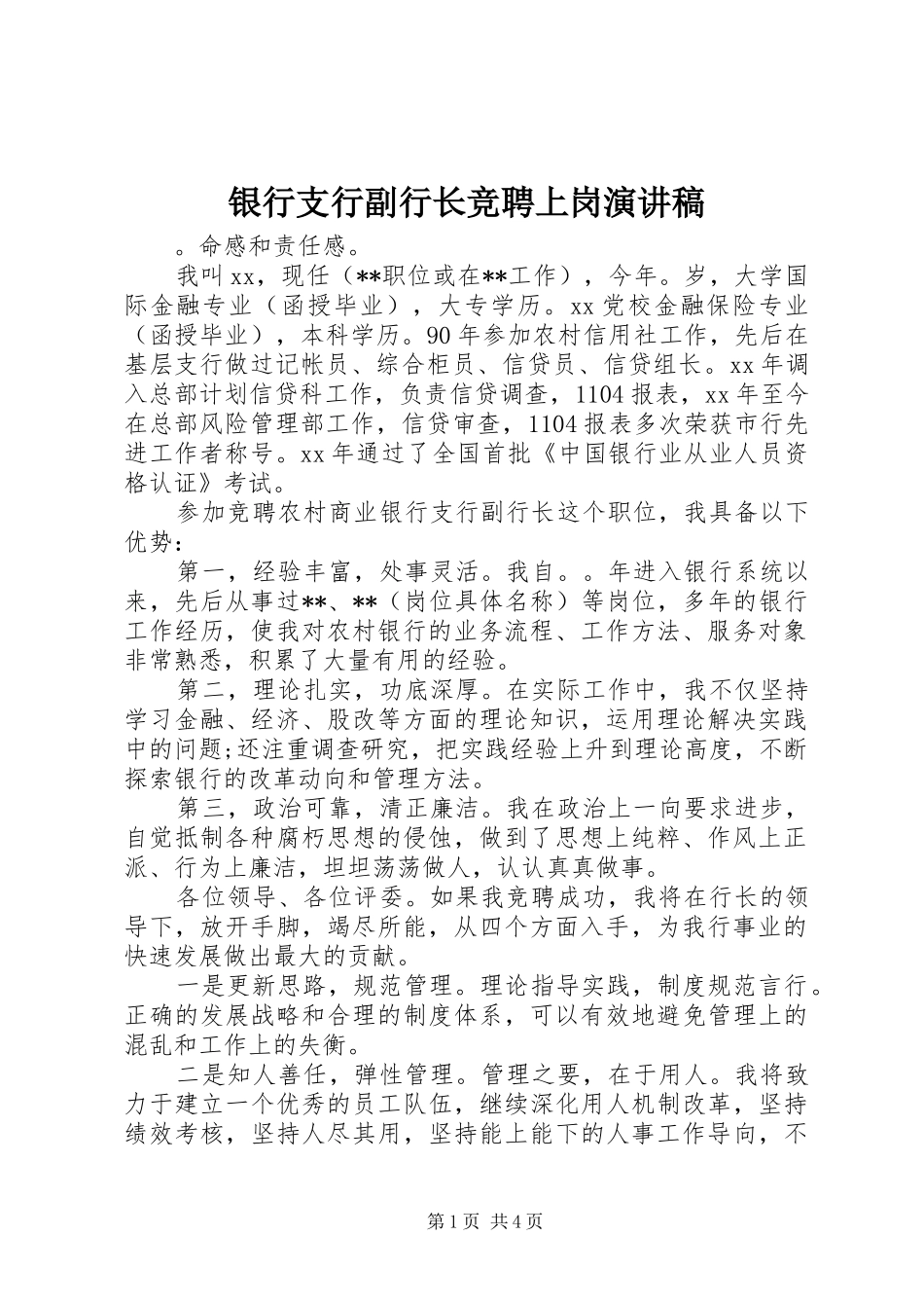 银行支行副行长竞聘上岗演讲_第1页
