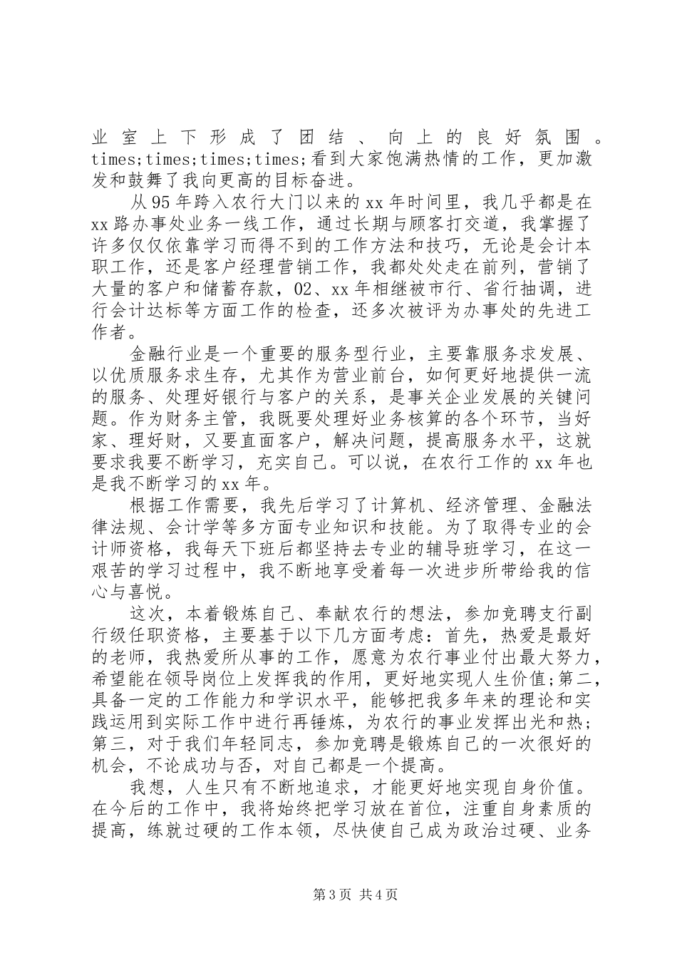 银行支行副行长竞聘上岗演讲_第3页