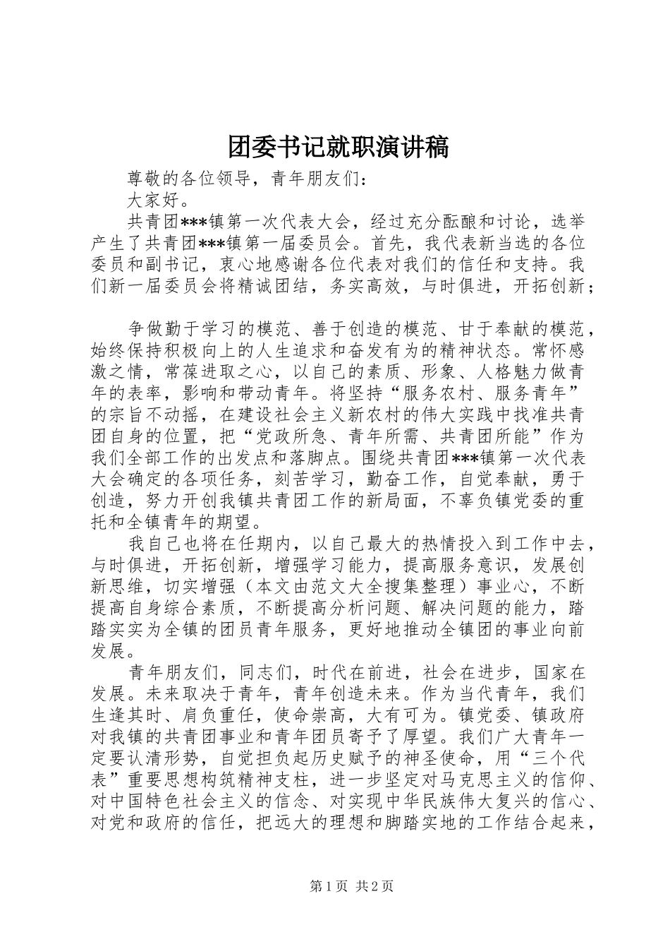 团委书记就职演讲稿范文_第1页