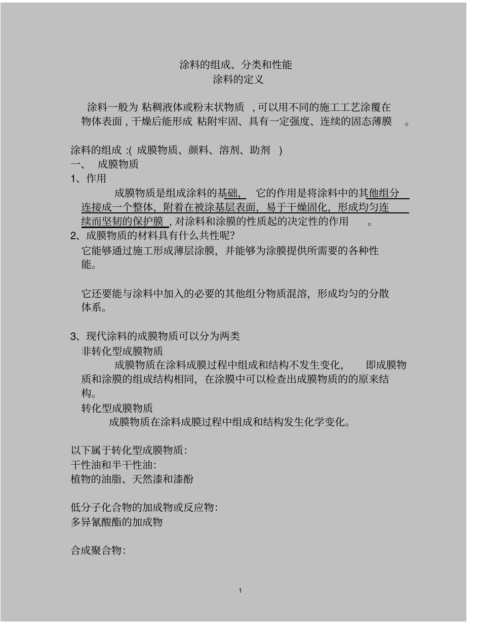 涂料的培训精要_第1页