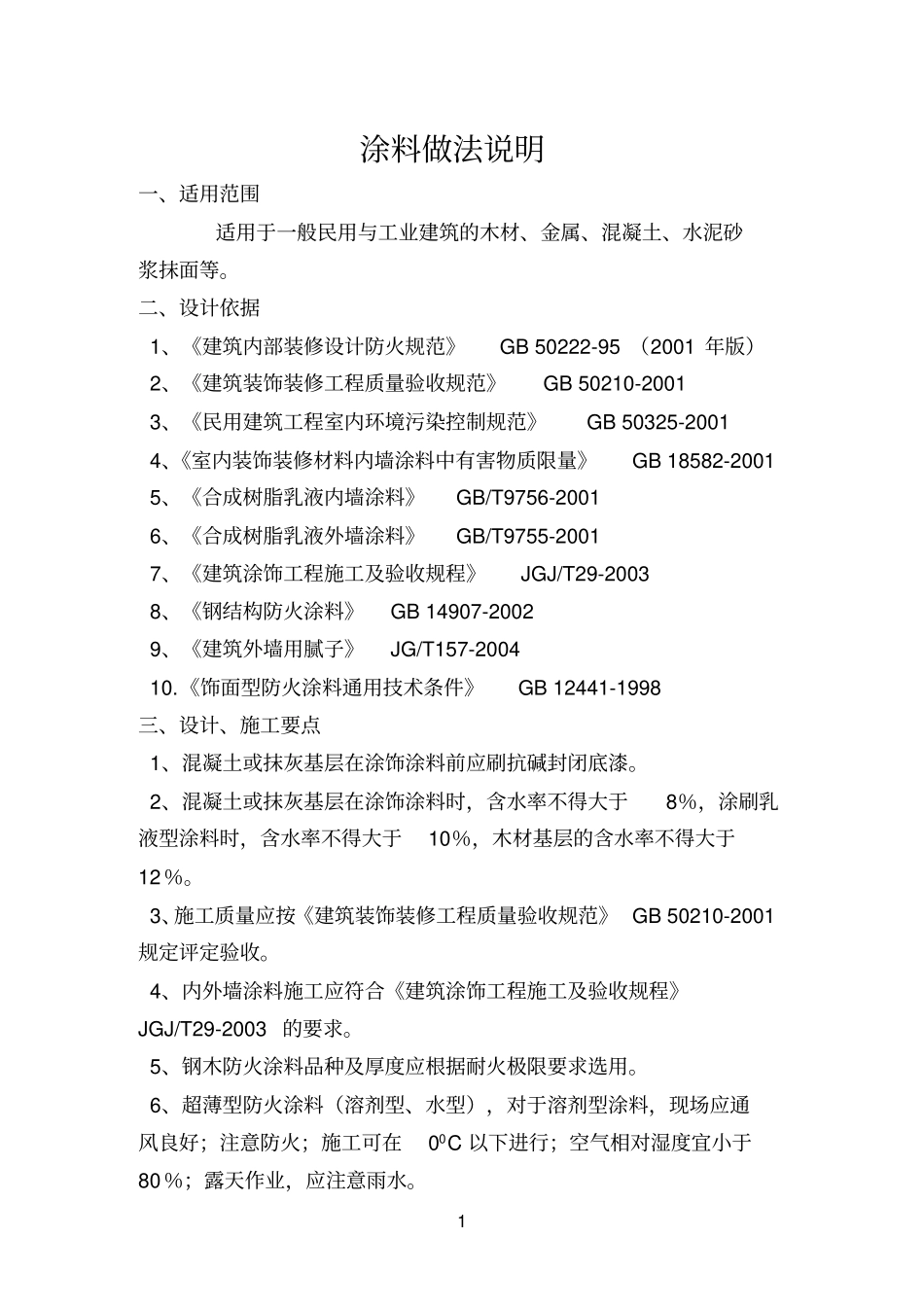 涂料做法说明参考资料_第1页