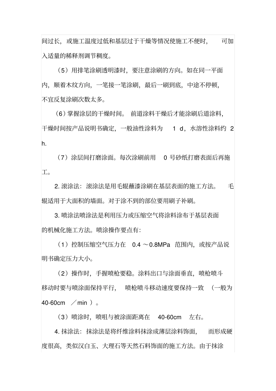 涂料装饰施工工艺,墙面涂装施工方法_第3页