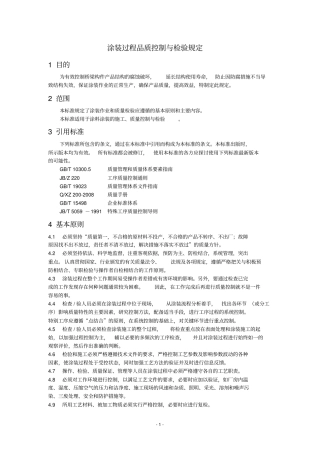 涂装过程品质控制与检验规定剖析