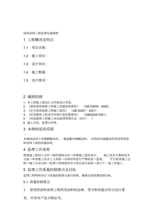涂饰工程监理实施细则