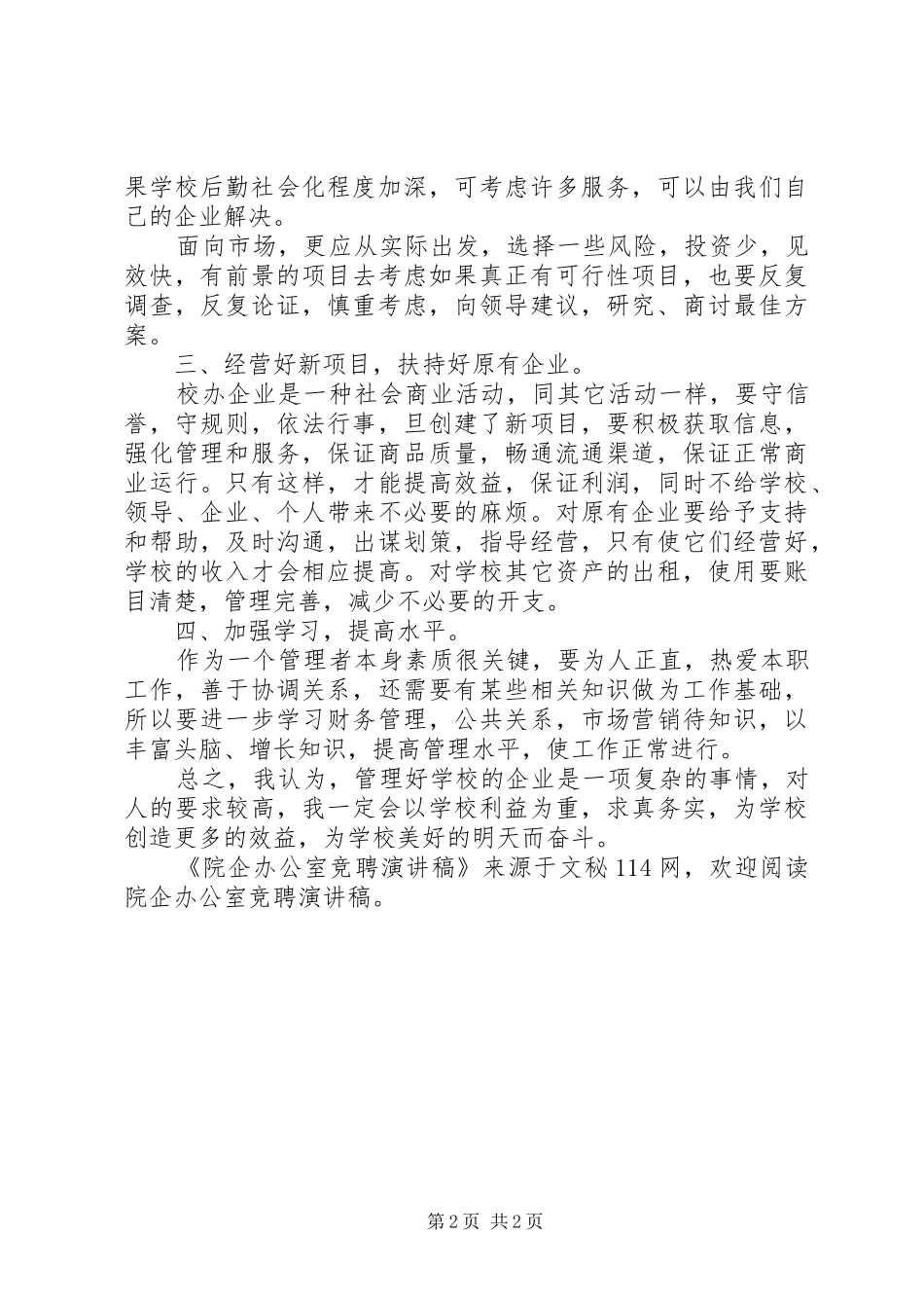 院企办公室竞聘演讲范文_第2页