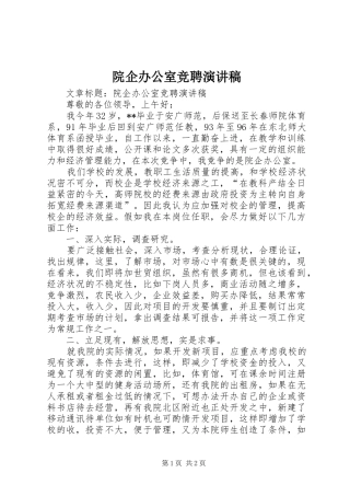 院企办公室竞聘演讲范文