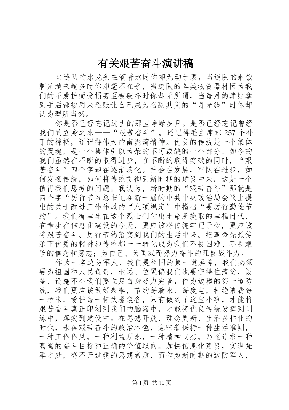 有关艰苦奋斗演讲稿范文_第1页