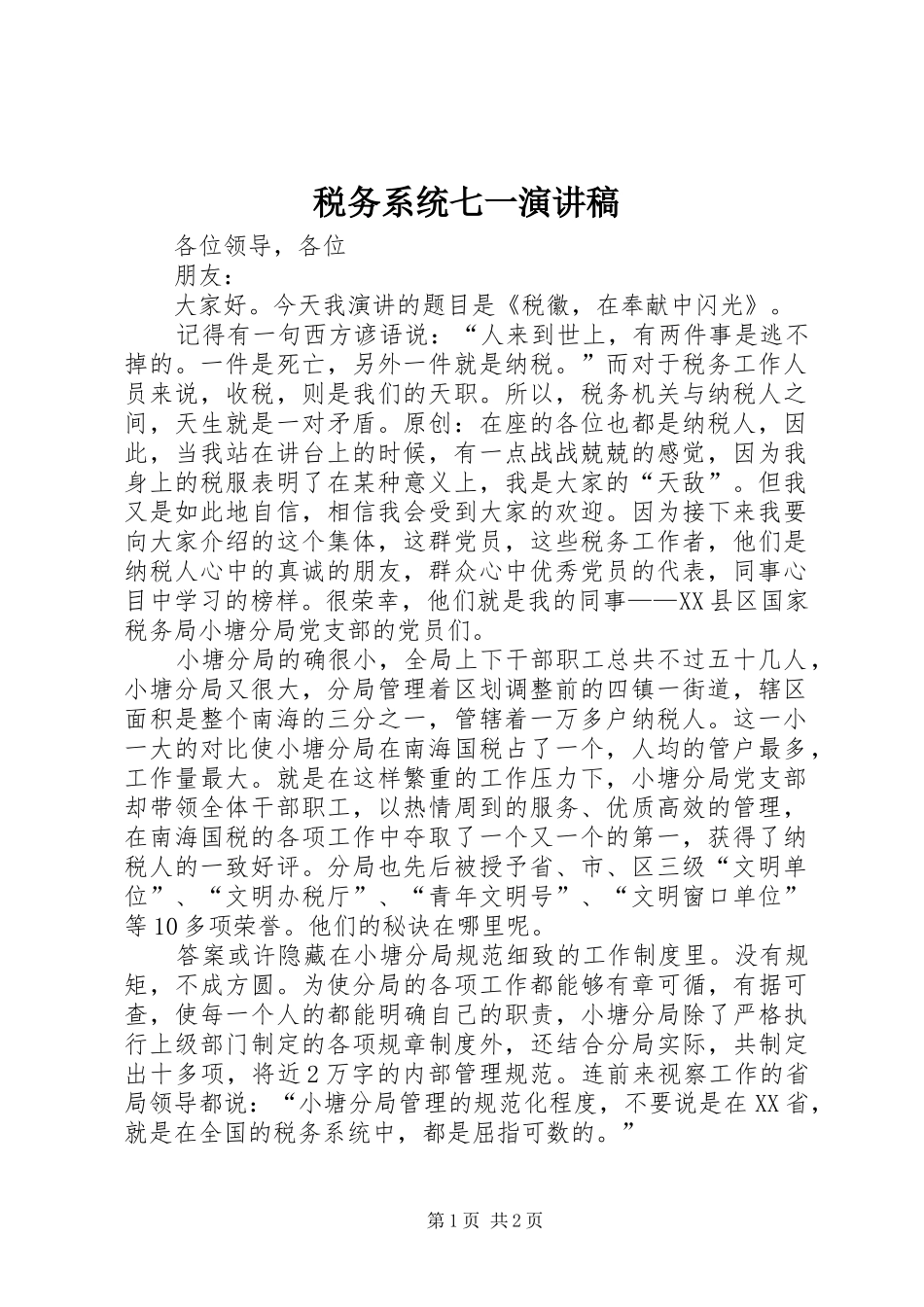 税务系统七一致辞演讲稿_第1页