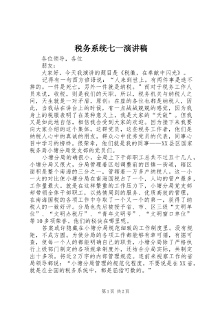 税务系统七一致辞演讲稿
