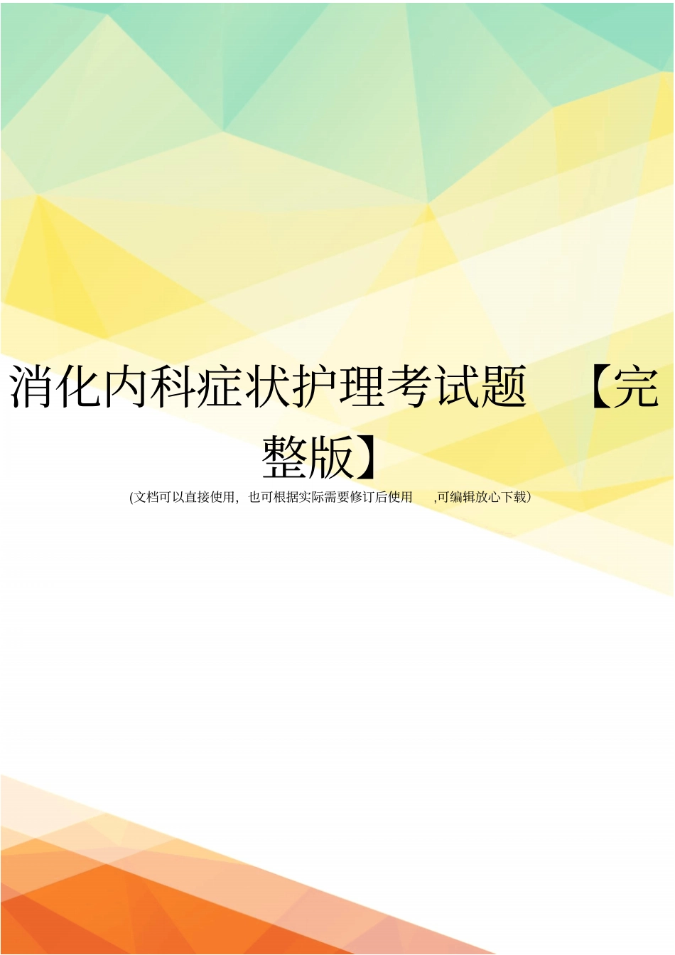 消化内科症状护理考试题【】_第1页