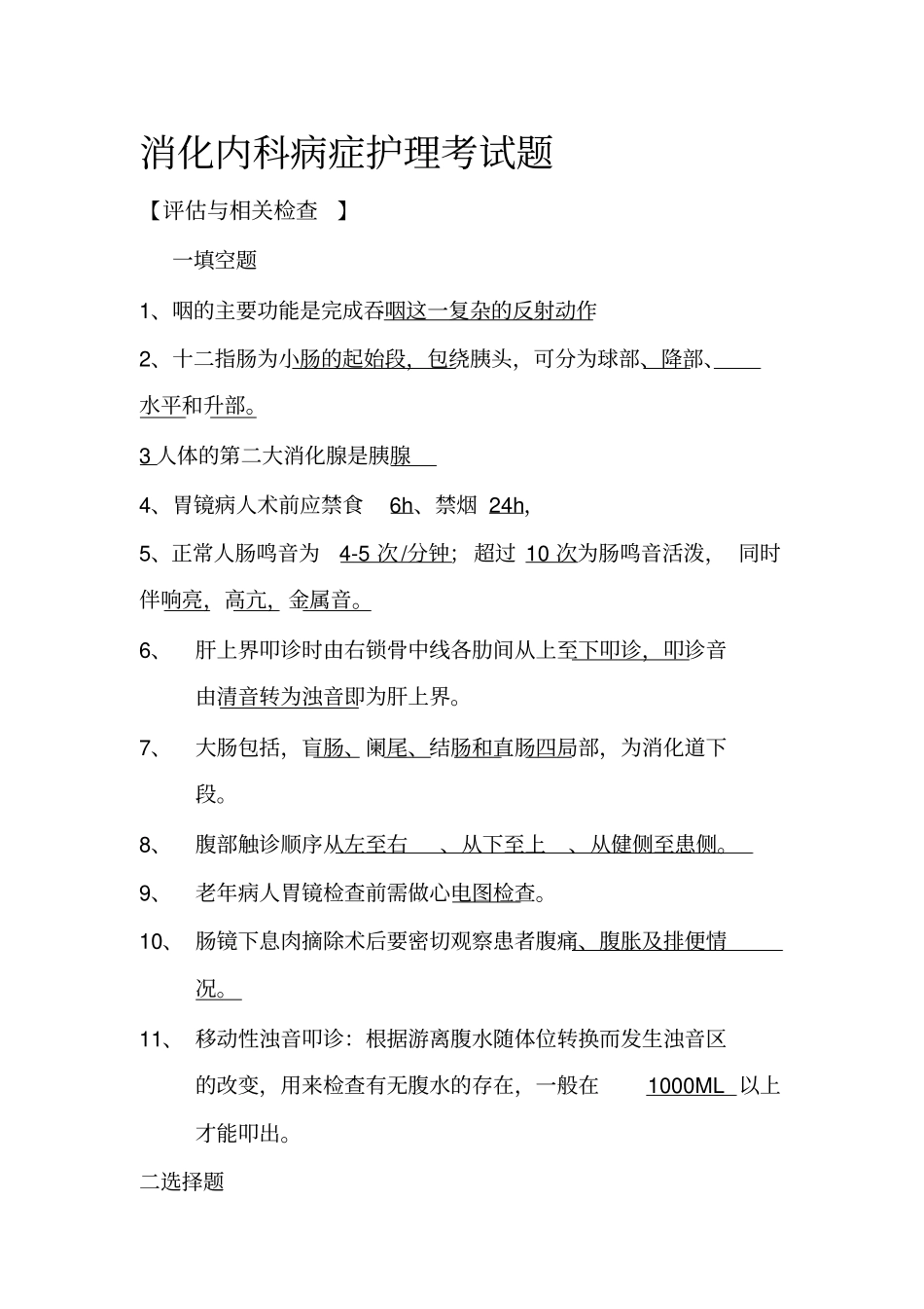 消化内科症状护理考试题【】_第2页