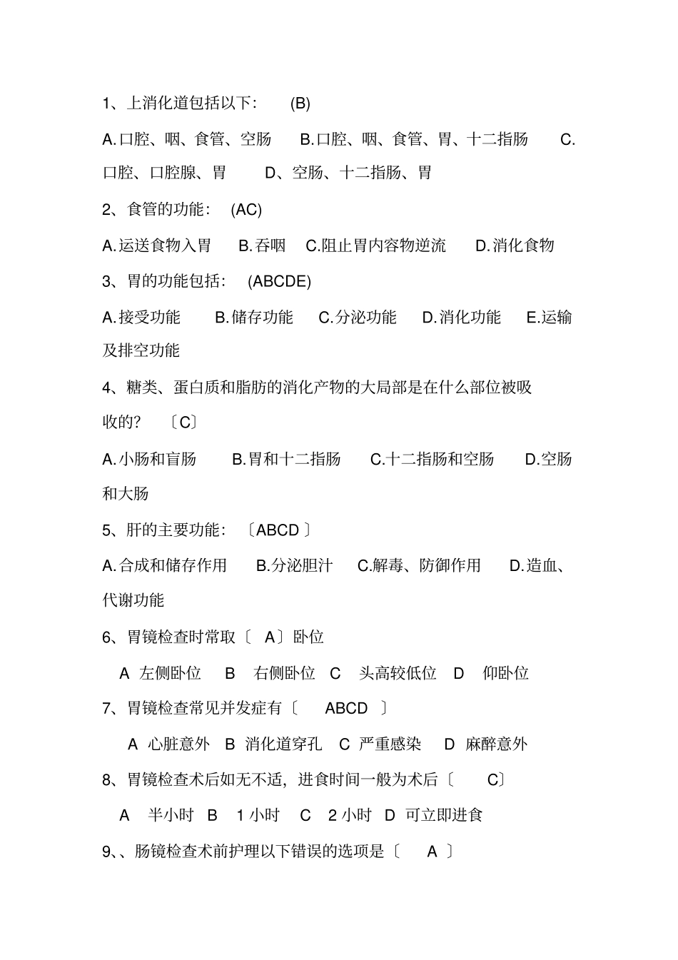 消化内科症状护理考试题【】_第3页