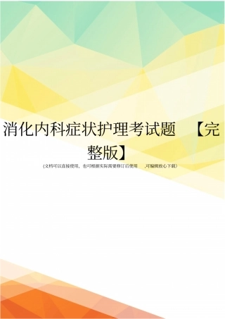 消化内科症状护理考试题【】