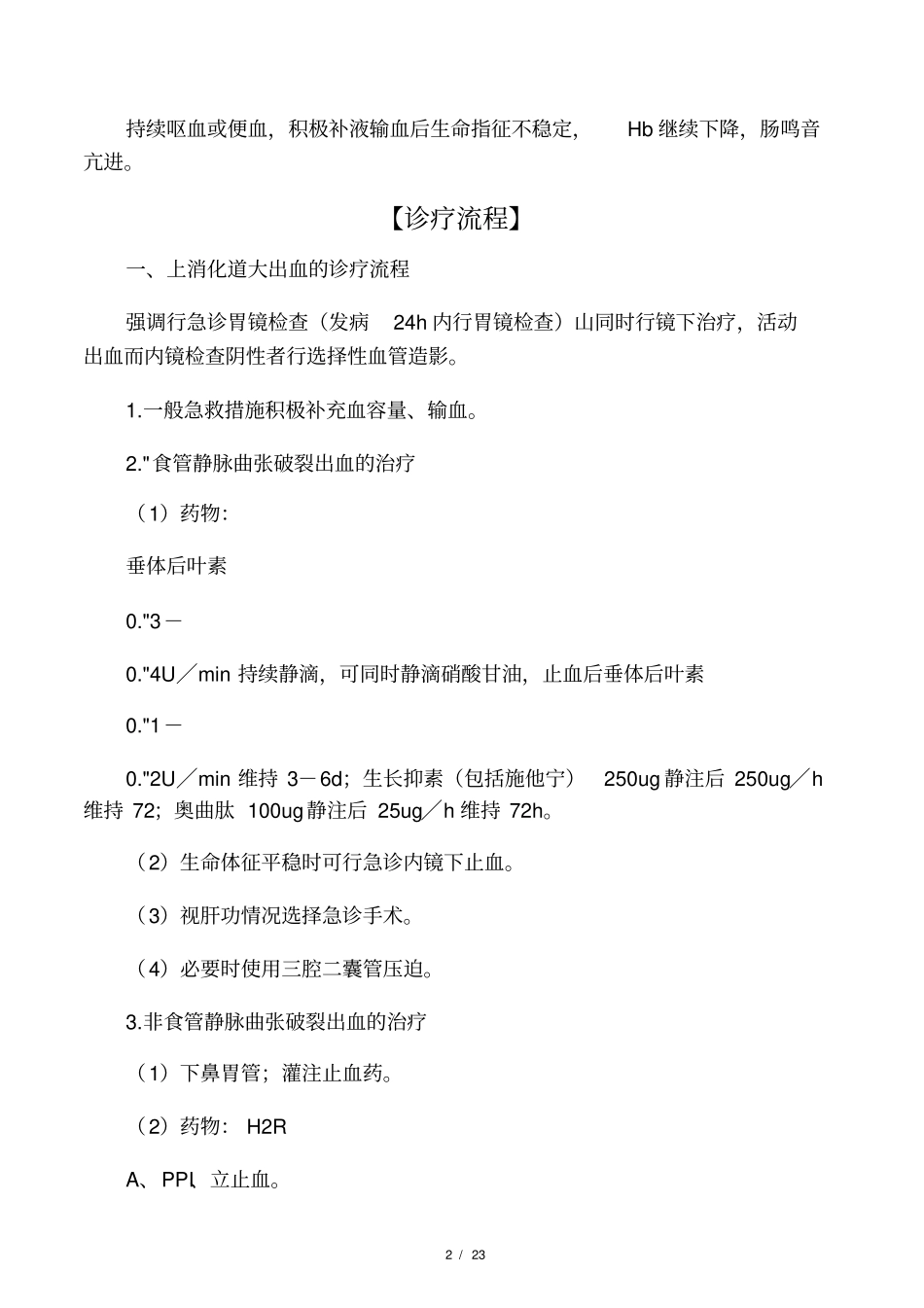 消化内科常见疾病诊疗常规_第2页