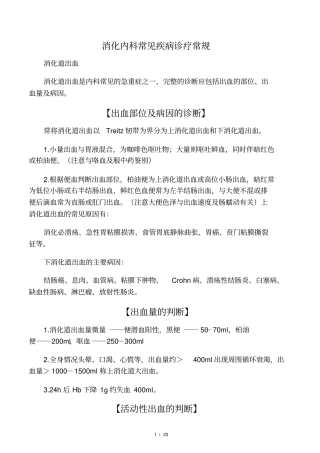 消化内科常见疾病诊疗常规