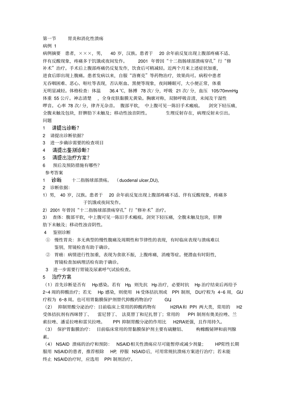 消化内科实习典型病例_第1页