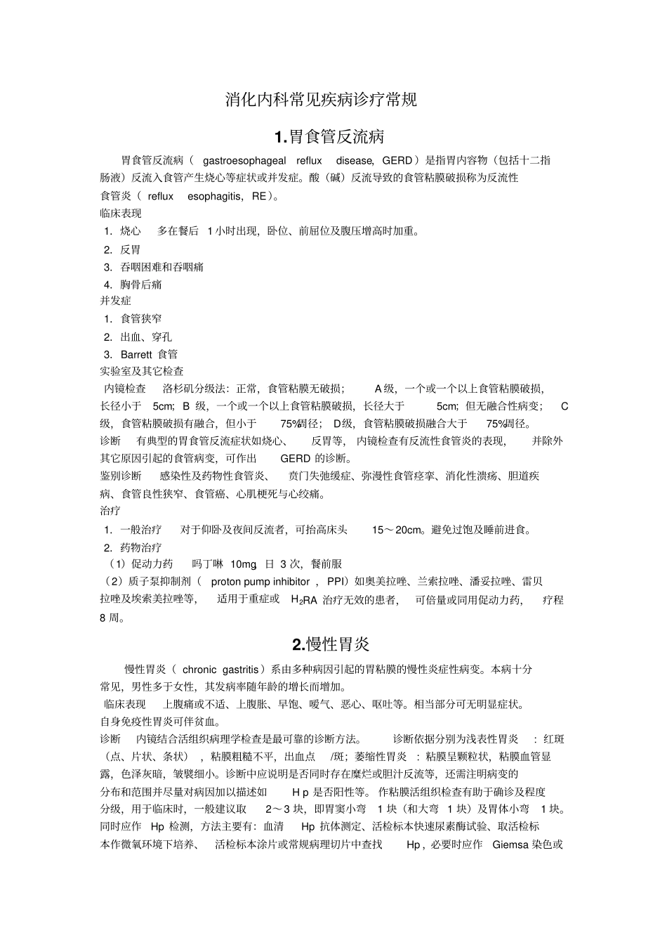 消化内科诊疗常规剖析_第1页