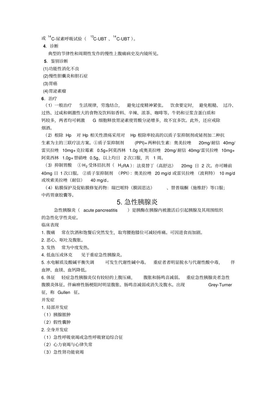 消化内科诊疗常规剖析_第3页