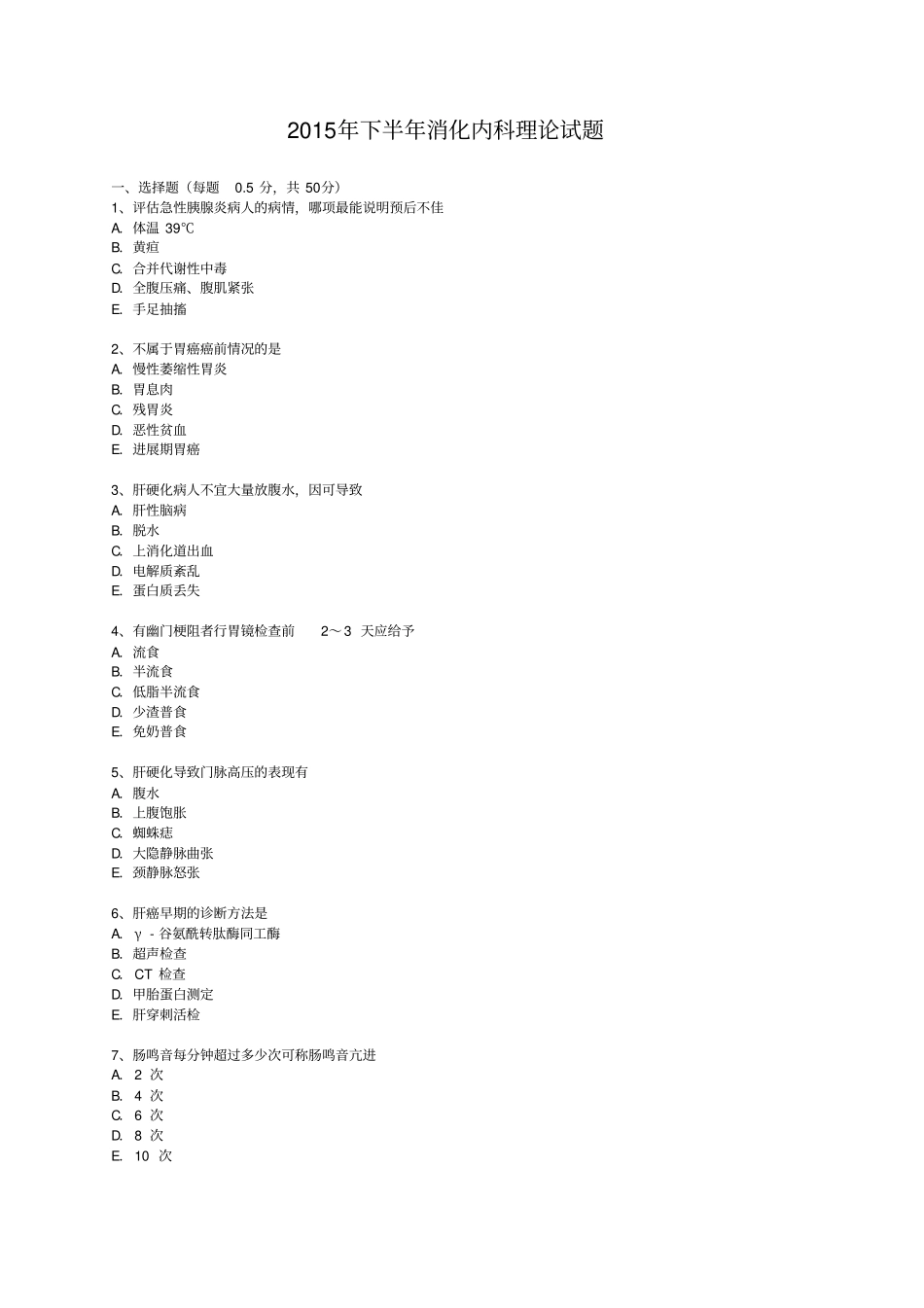 消化内科试卷综述_第1页