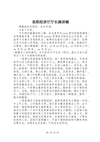 竞职经济厅厅长演讲稿范文