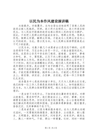 以民为本作风建设致辞演讲稿