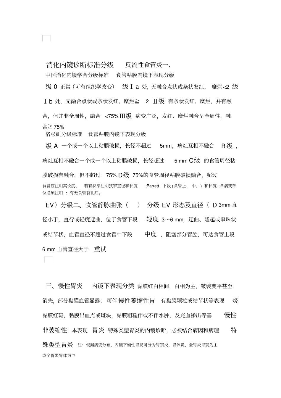 消化内镜诊断标准分级_第1页