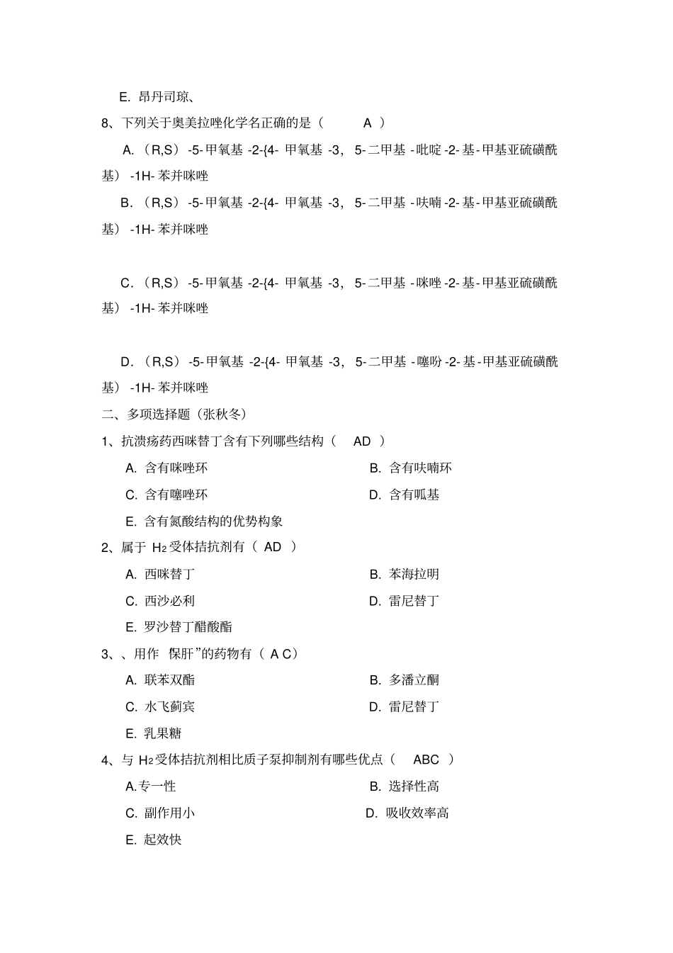 消化系统药物自测题汇总_第2页