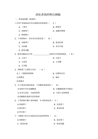 消化系统药物自测题汇总