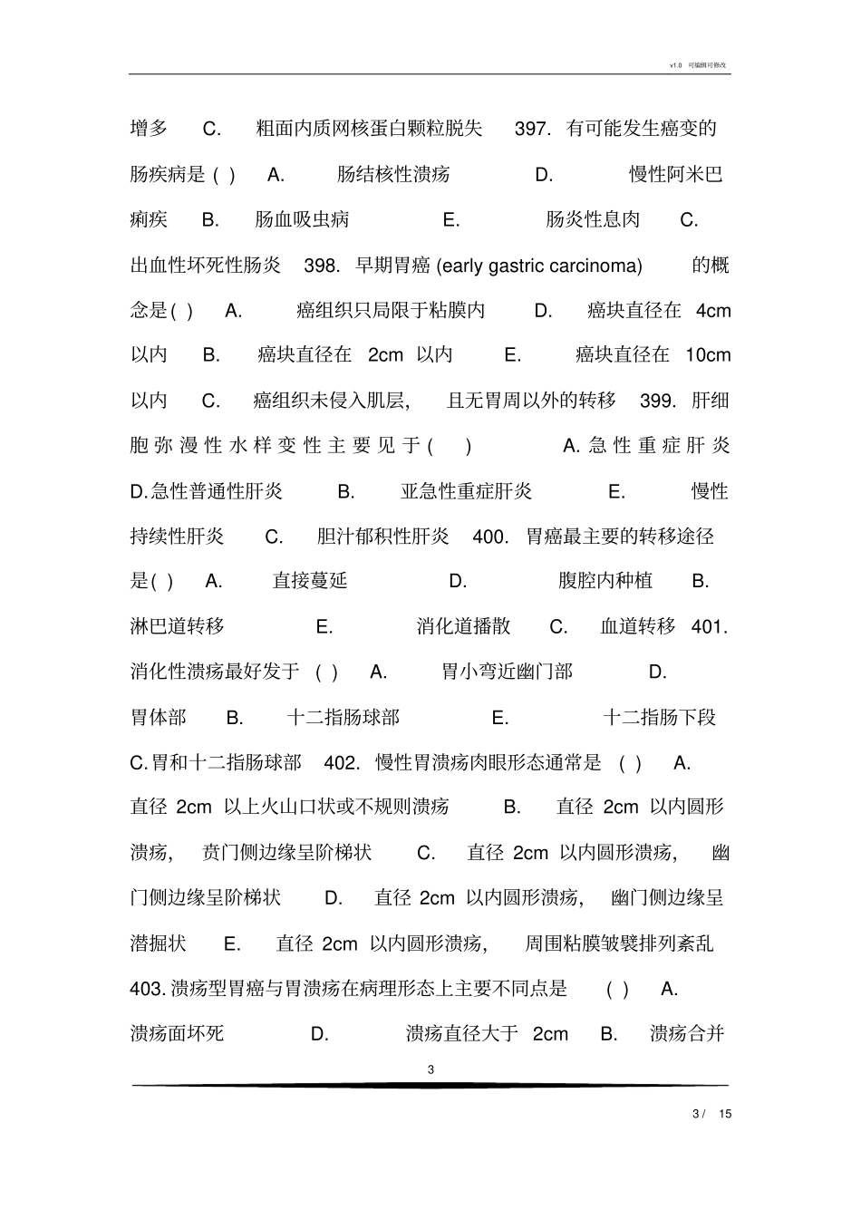 消化系统疾病病理学多选题集_第3页