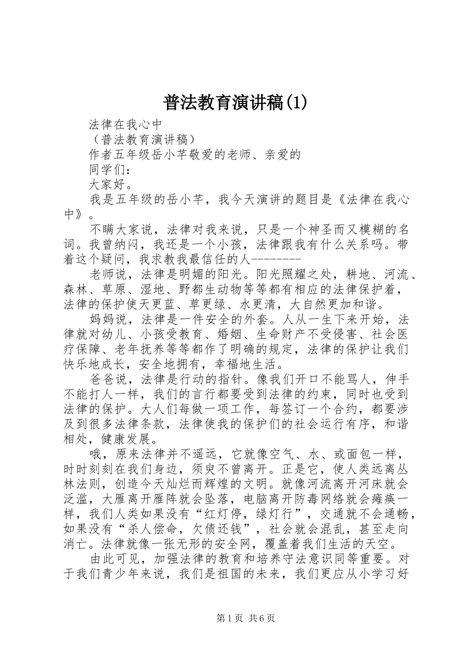 普法教育演讲稿范文(1)_第1页