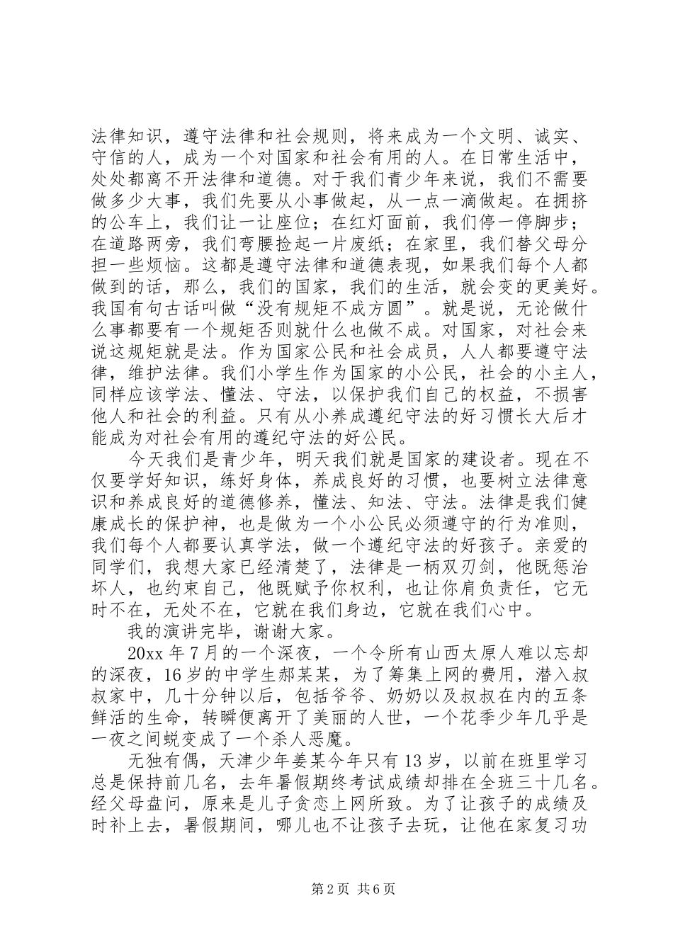 普法教育演讲稿范文(1)_第2页