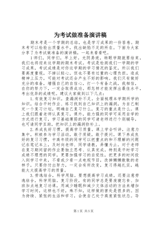 为考试做准备演讲稿范文