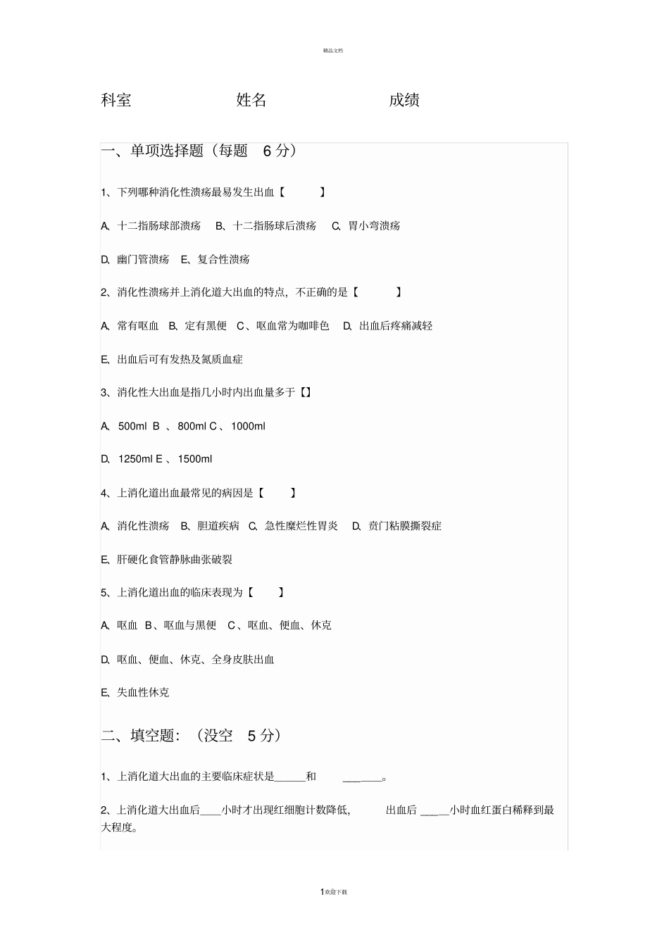 消化道出血的试题及答案_第1页