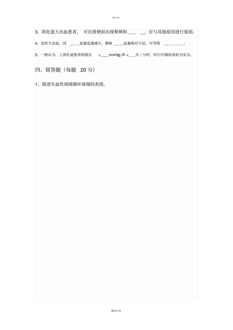 消化道出血的试题及答案_第2页