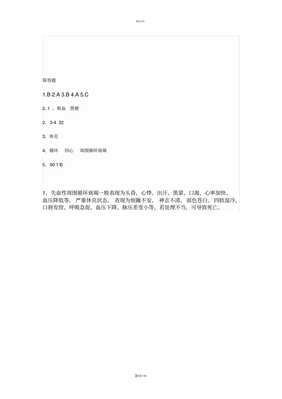 消化道出血的试题及答案_第3页