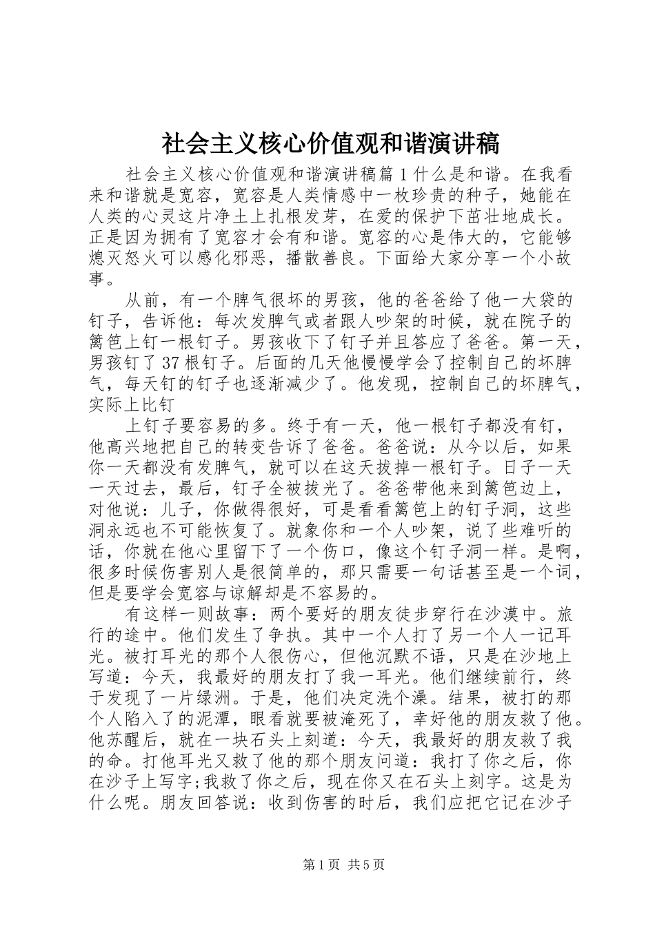 社会主义核心价值观和谐演讲稿范文_第1页
