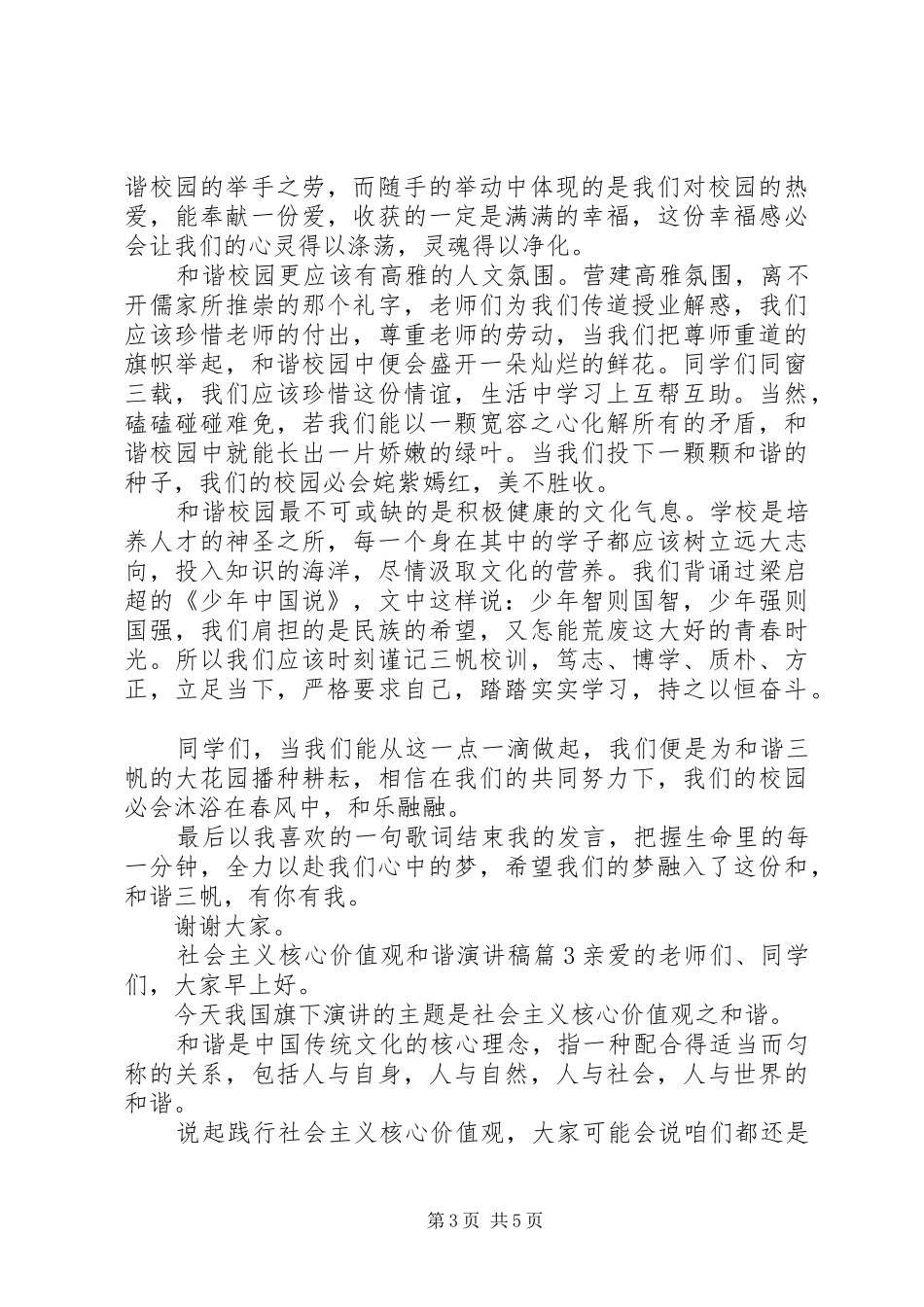 社会主义核心价值观和谐演讲稿范文_第3页