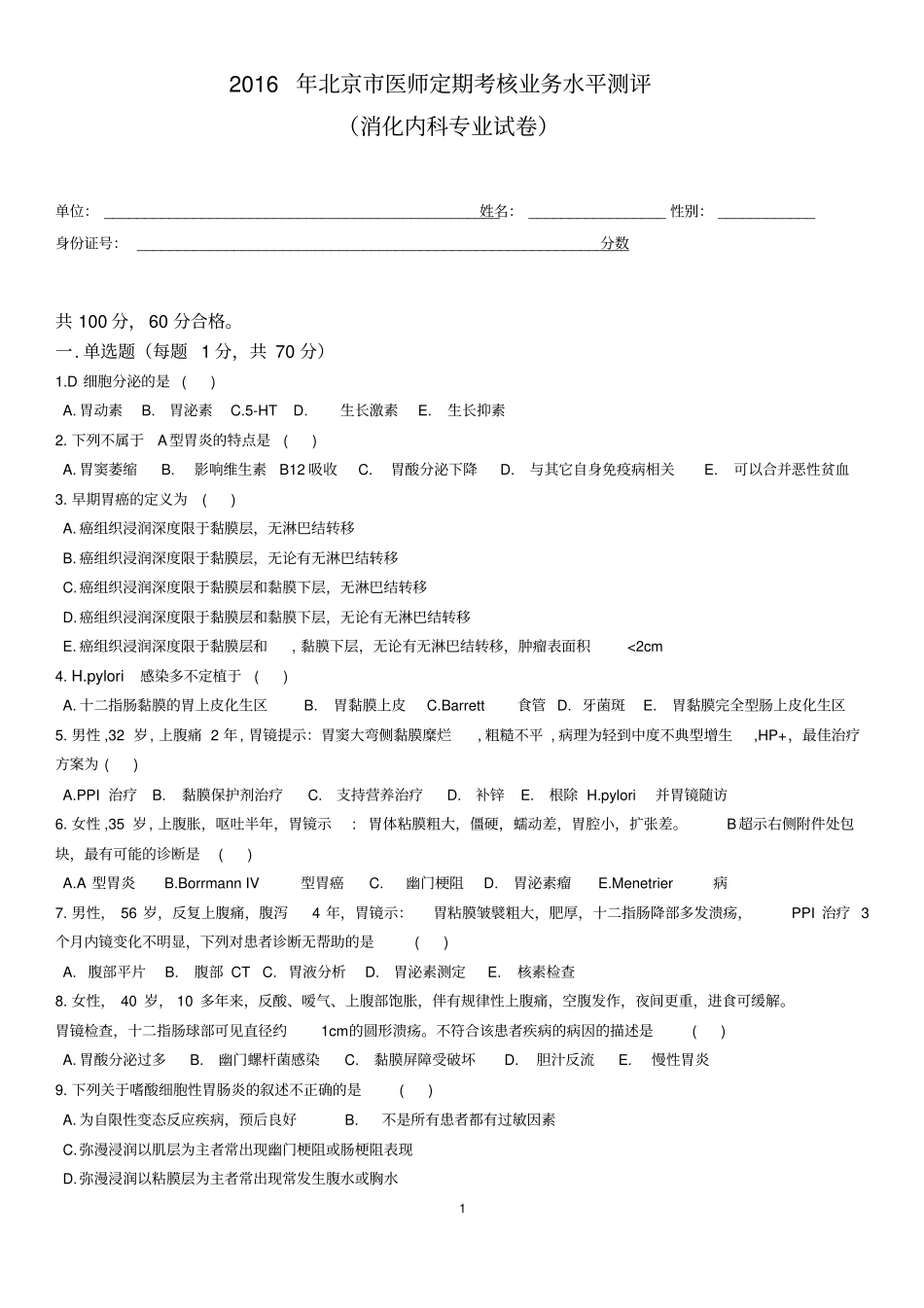 消化试题及标准答案_第1页