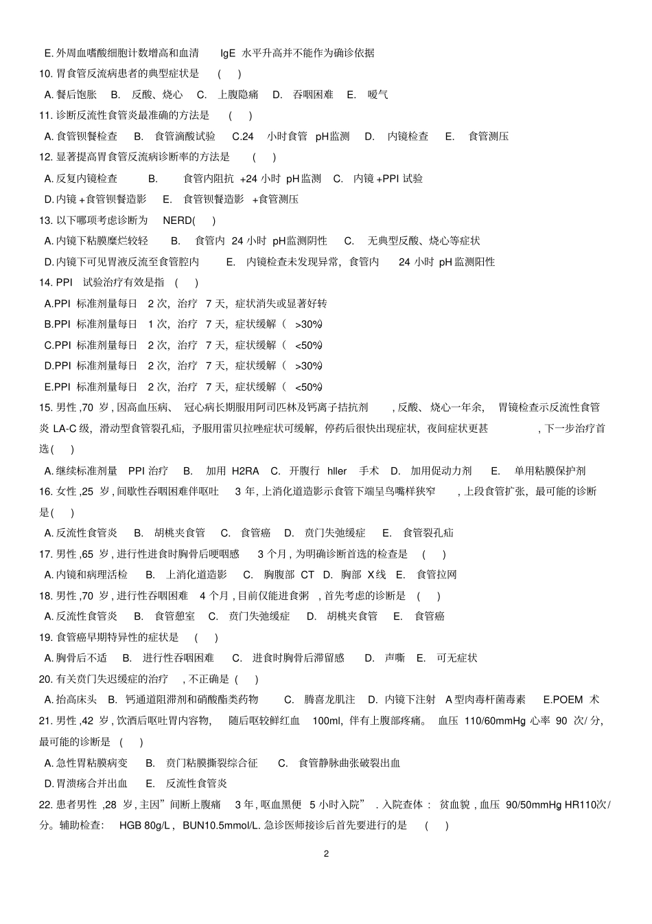 消化试题及标准答案_第2页