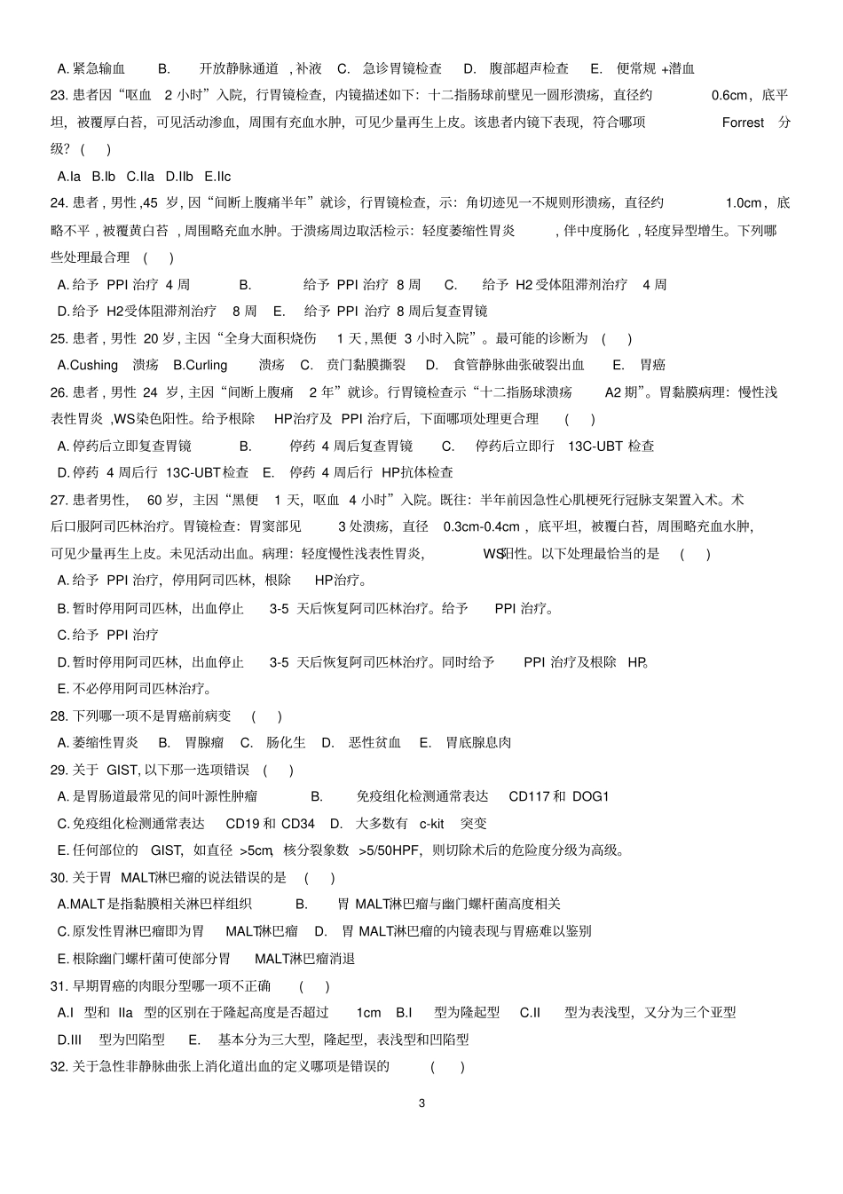 消化试题及标准答案_第3页