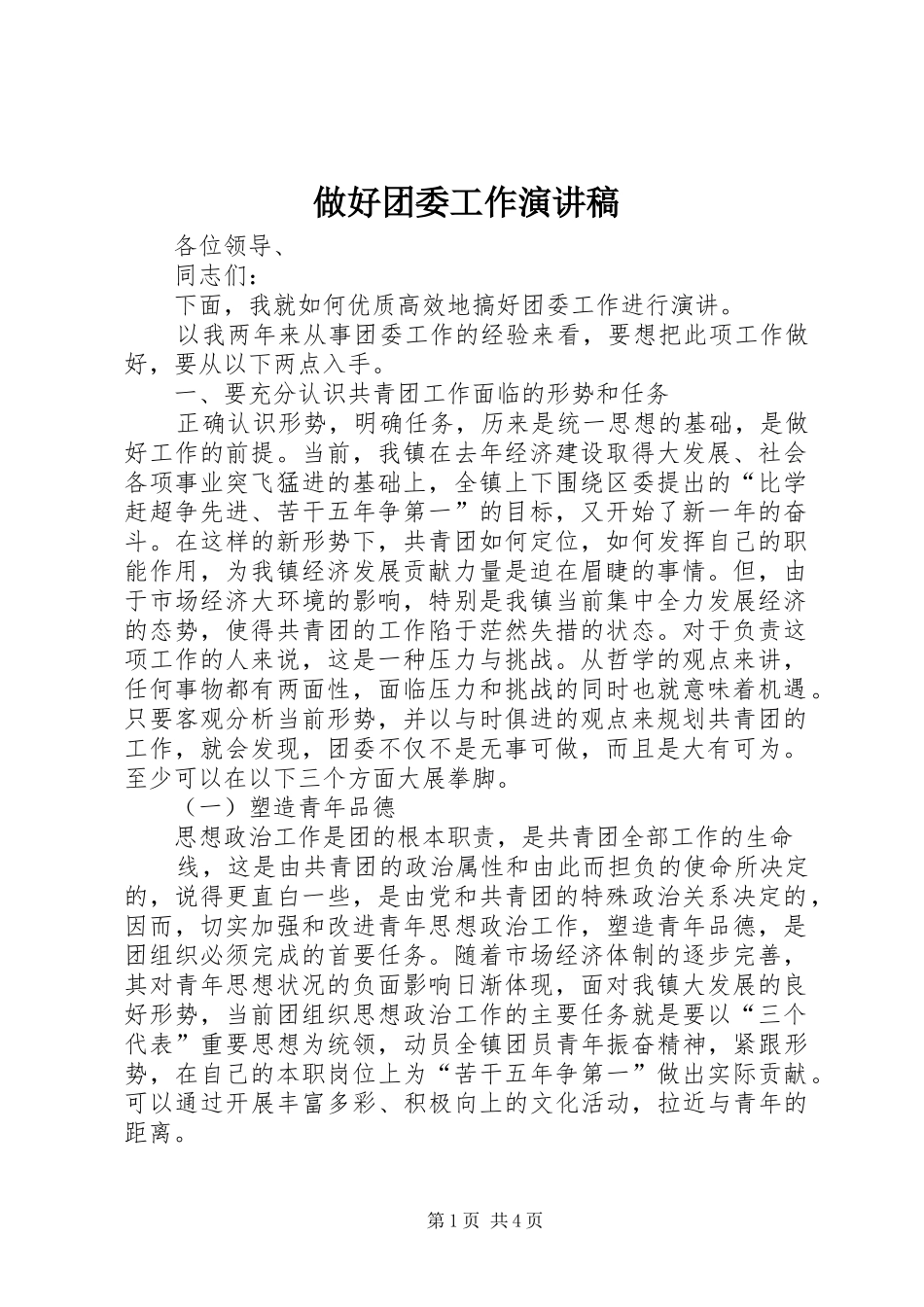 做好团委工作致辞演讲稿_第1页