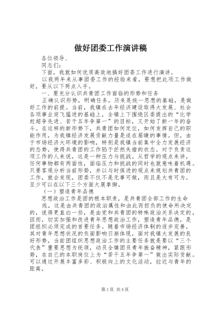 做好团委工作致辞演讲稿