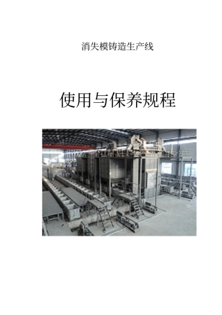 消失模生产线维护与保养操作规程资料