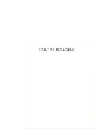 消息二则课文全文阅读