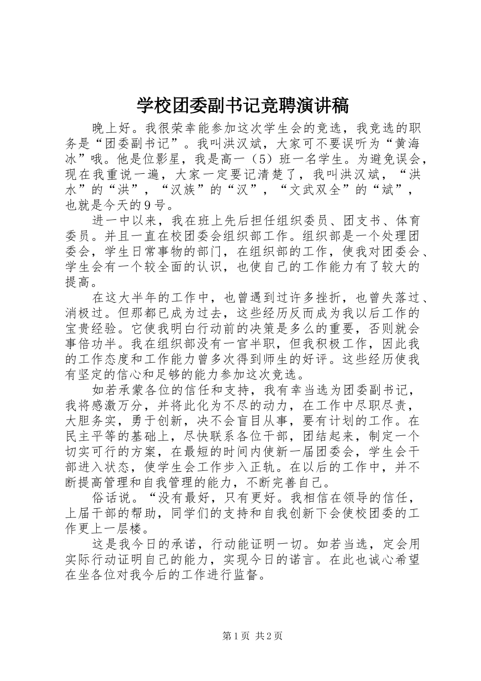学校团委副书记竞聘演讲致辞稿范文_第1页