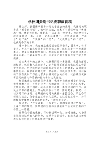 学校团委副书记竞聘演讲致辞稿范文