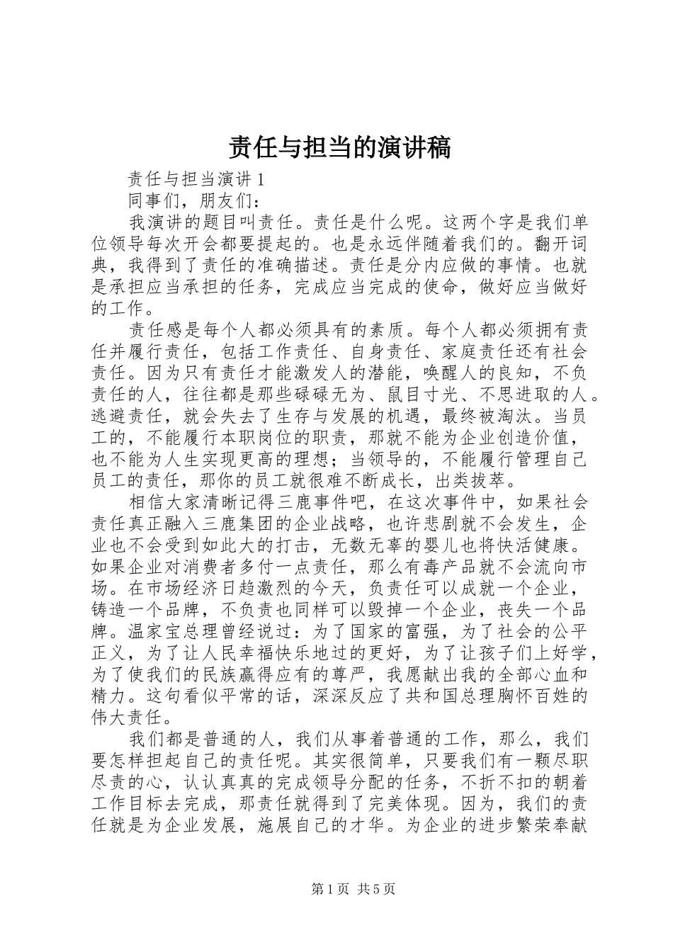 责任与担当的演讲_第1页