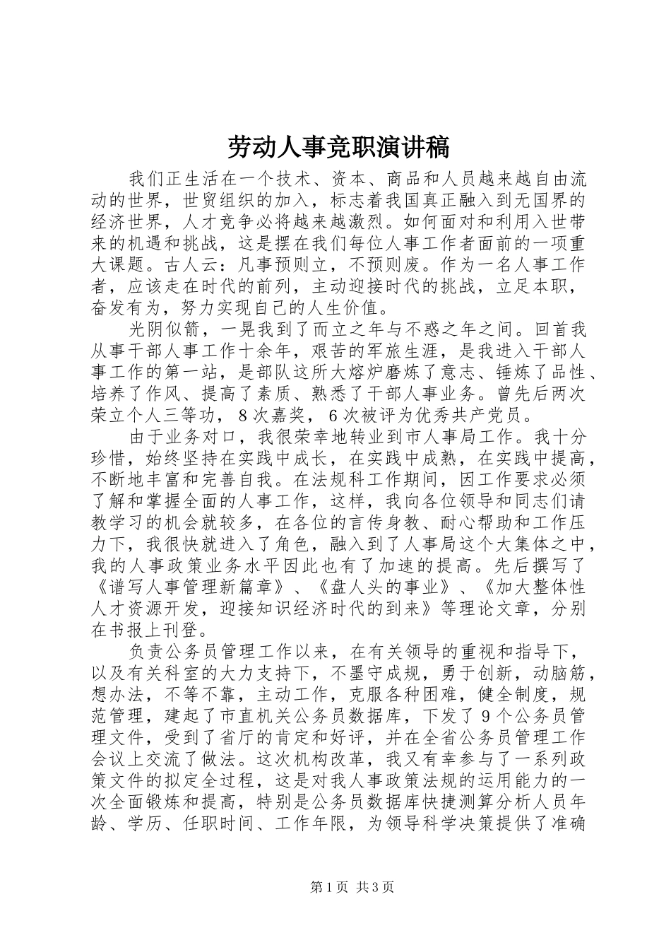 劳动人事竞职演讲致辞稿范文_第1页
